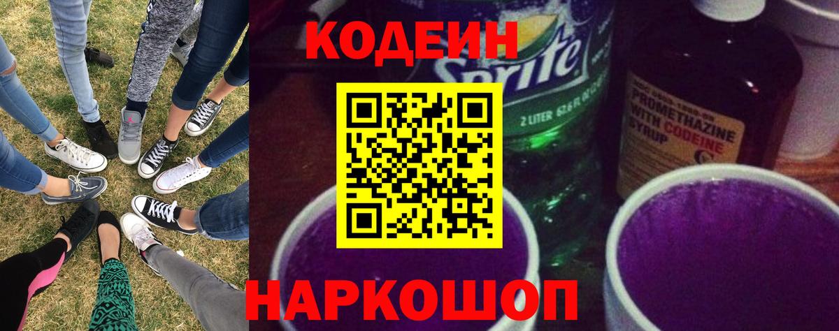 Кодеиновый сироп Lean Purple Drank Калач-на-Дону
